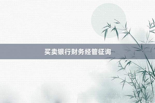 买卖银行财务经管征询