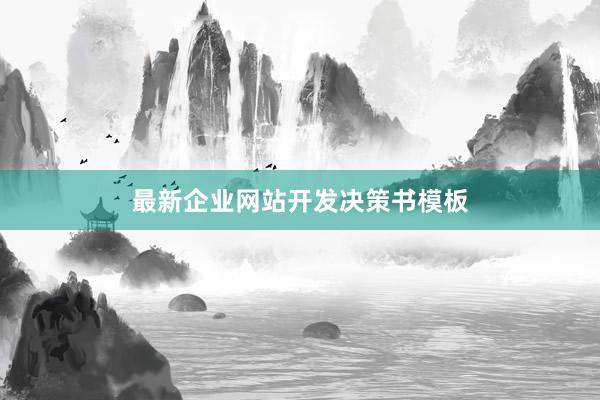 最新企业网站开发决策书模板