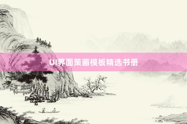UI界面策画模板精选书册